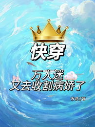 快穿万人迷又去收割病娇了 封面