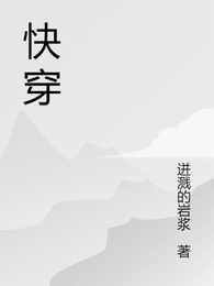 快穿的快乐 封面