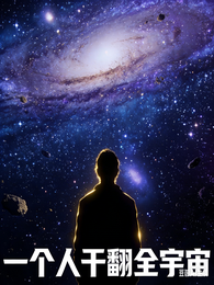 一个人干翻全宇宙 封面