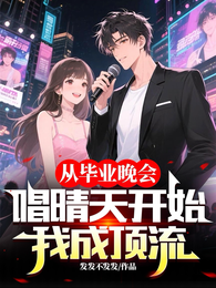 从毕业晚会唱晴天开始，我成顶流 封面