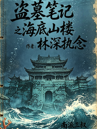 南派盗墓之海底山楼 封面