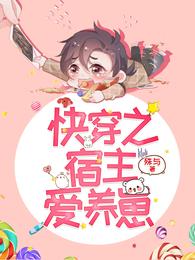 快穿之宿主爱养崽 封面