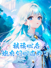 被读心后,炮灰们心态炸了 封面