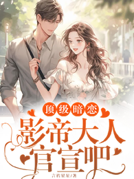 顶级暗恋,影帝大人官宣吧! 封面