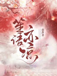 笙语亦凉 封面