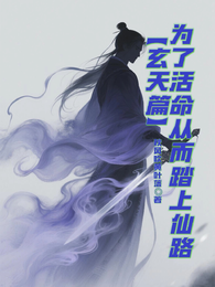 为了活命从而踏上仙路【玄天篇】 封面