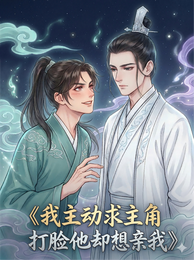 我主动求主角打脸他却想亲我 封面