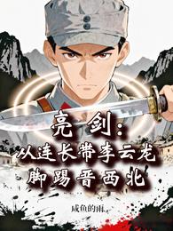 亮剑:从连长带李云龙脚踢晋西北 封面