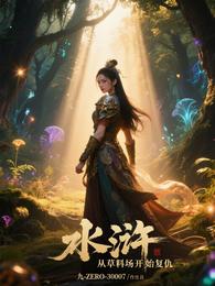 水浒：从草料场开始复仇 封面