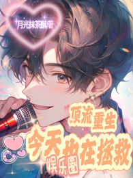 顶流重生，今天也在拯救娱乐圈！ 封面