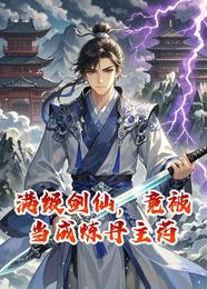 满级剑仙，竟被当成炼丹主药 封面