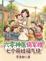 六零神医俏军嫂,七个萌娃福气绕 封面