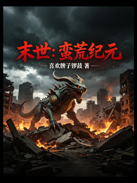末世：蛮荒纪元 封面