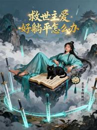 救世主爱好躺平怎么办 封面