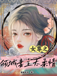 女尊之倾城妻主太柔情 封面
