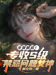 全员禁忌！专收S级禁脔问题女神 封面