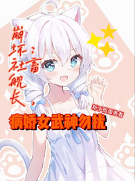 崩坏：社畜舰长，病娇女武神勿扰 封面