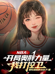 NBA:开局奥胖力量,我打控卫 封面