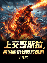 上交哥斯拉,各国跪求我吃核废料 封面