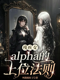 残疾女alpha的上位法则 封面