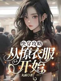 快穿攻略：从撩衣服开始 封面