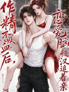 作精不吸血后,恋爱脑糙汉追着亲 封面