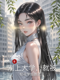 刚上大学,就被校花学姐掳走了 封面