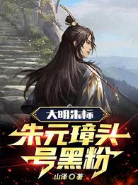大明朱标：朱元璋头号黑粉 封面