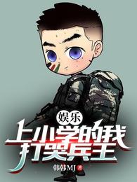 娱乐:上小学的我,打哭兵王 封面