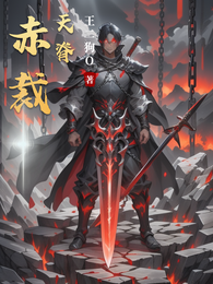 赤裁天脊 封面
