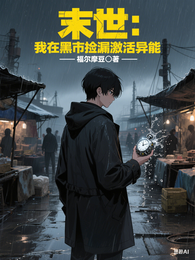 末世：我在黑市捡漏激活异能 封面