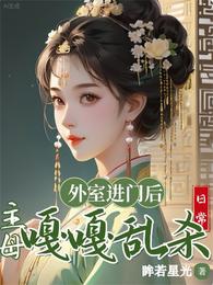 外室进门后,主母嘎嘎乱杀日常 封面
