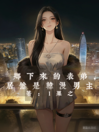 乡下来的表弟,居然是韩漫主角 封面