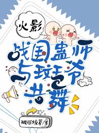 火影:战国蛊师,与斑爷共舞 封面