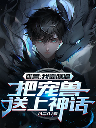 御兽:我靠瞎编,把宠兽送上神话 封面
