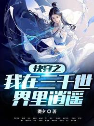 快穿之我在三千世界里逍遥 封面