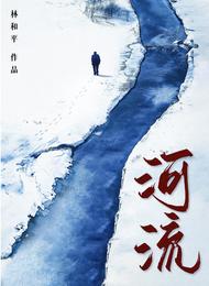 河流【林和平】 封面
