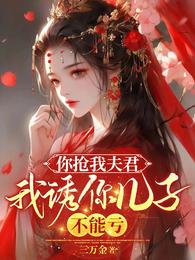 你抢我夫君,我诱你儿子,不能亏 封面