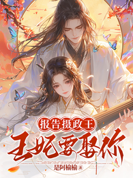 报告摄政王!王妃要娶你! 封面