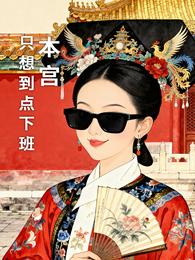 本宫只想到点下班 封面