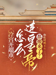 冷宫开超市，怎么连皇帝都搬来了 封面
