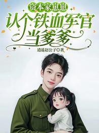 资本家崽崽，认个铁血军官当爹爹 封面