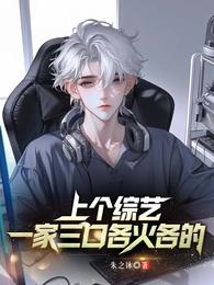 录个综艺，一家三口各火各的 封面