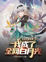 恋综扮演流萤,我成了全网白月光 封面