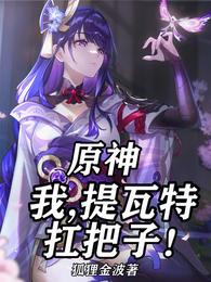 我，提瓦特扛把子 封面