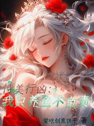恃美行凶：我只养鱼不负责 封面