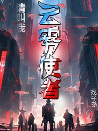 请叫我云雾使者 封面