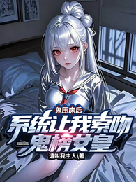 鬼压床后:系统让我索吻鬼榜女皇 封面