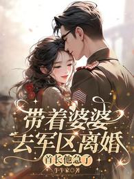 带着婆婆去军区离婚，首长他急了 封面