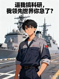 逼我搞科研,我领先世界你急了? 封面